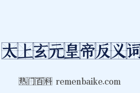 太上玄元皇帝反义词是什么意思的图片